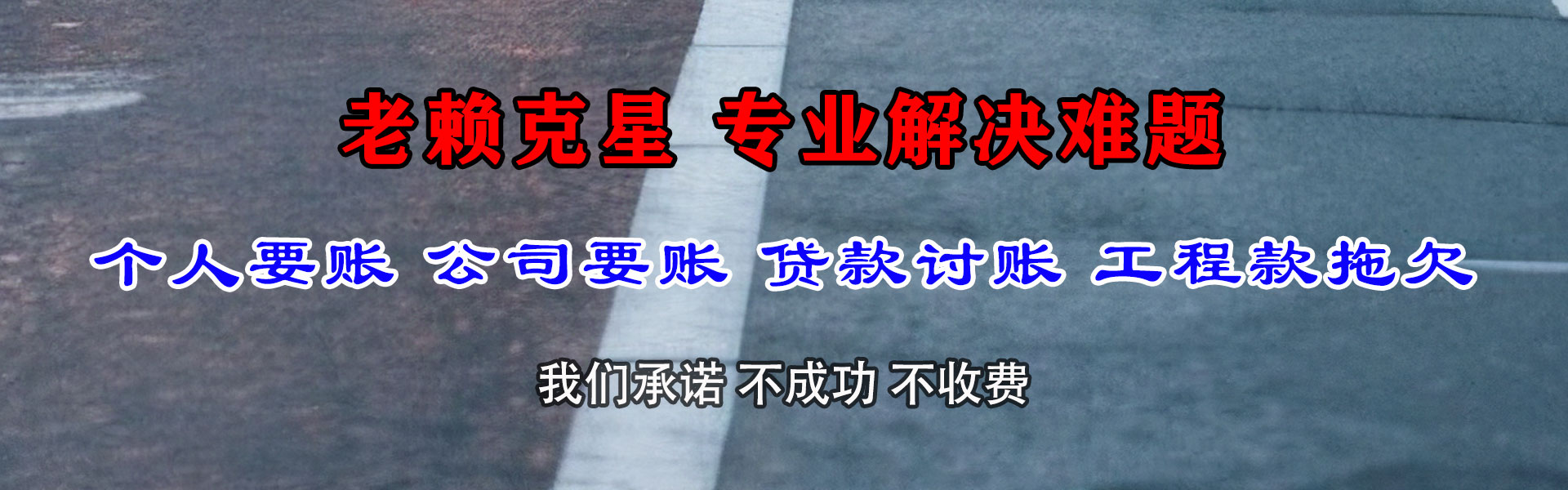 镇雄讨账公司